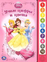 Учим цифры и цвета. Книжка-игрушка