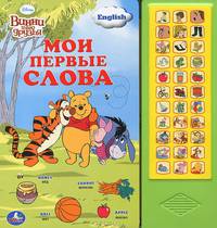 Винни и его друзья. Книжка-игрушка
