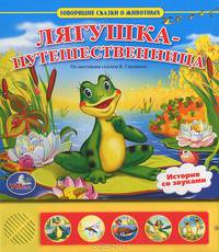 Лягушка-путешественница. Книжка-игрушка