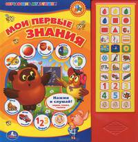 Мои первые знания. Нажми и слушай! Звуки, слова, голоса