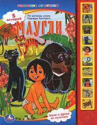 Маугли. Книжка-игрушка