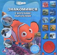 Книга озвученная "В поисках Немо. Знакомимся с морскими обитателями"