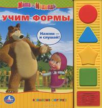 Маша и Медведь. учим формы (4 звук. фигурные кн.).формат 177х190мм. объем 8 стр.