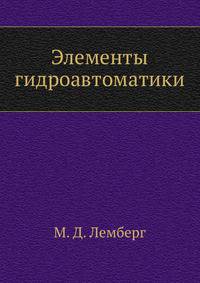 Элементы гидроавтоматики
