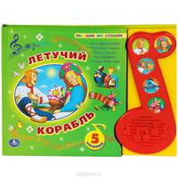 Летучий корабль. Книжка-игрушка
