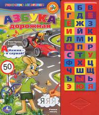 Азбука дорожная. Книжка-игрушка