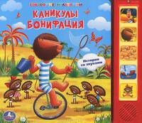 Каникулы Бонифация. Книжка-игрушка