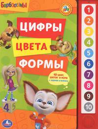 Цифры, цвета, формы. Книжка-игрушка