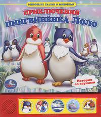 Приключения пингвиненка Лоло. Книжка-игрушка