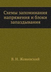 Схемы запоминания напряжения и блоки запаздывания