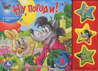 Ну, погоди! Книжка-игрушка