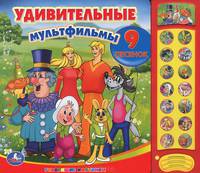 Удивительные мультфильмы. Книжка-игрушка