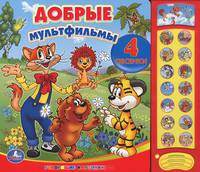Добрые мультфильмы. Книжка-игрушка