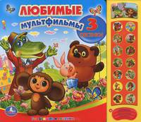 Любимые мультфильмы. Книжка-игрушка