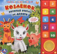 Козленок, который считал до десяти. Книжка-игрушка