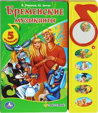 Бременские музыканты. Книжка-игрушка