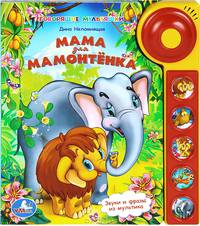 Мама для Мамонтенка. Книжка-игрушка