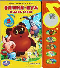 Винни-Пух и день забот. Книжка-игрушка