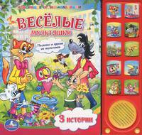 Весёлые мультяшки (10 зв. кн.) формат: 242х230мм. объем: 10 карт. стр. в кор.30шт
