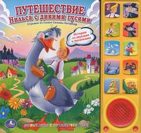 Путешествие Нильса с дикими гусями. Книжка-игрушка
