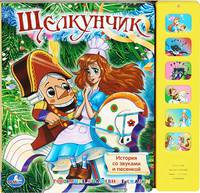 Щелкунчик. Книжка-игрушка