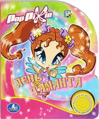 Pop Dixie. День таланта. Книжка-игрушка