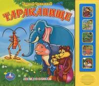 Книга озвученная "Тараканище"