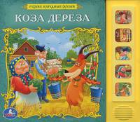 Коза-дереза (5 звуковых кнопок). формат: 200х175мм. объем: 10 карт. стр. в кор.32шт