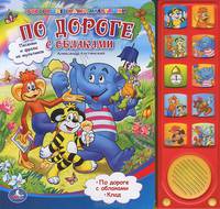 'УМКА'. ПО ДОРОГЕ С ОБЛАКАМИ. (10 ЗВУКОВЫХ КНОПОК) ФОРМАТ: 242Х230ММ. ОБЪЕМ: 10 КАРТ. СТР в кор.24шт