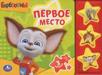 Барбоскины. Первое место. Книжка-игрушка
