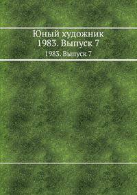 Юный художник. 1983. Выпуск 7