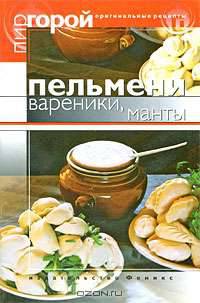 Пельмени, вареники, манты