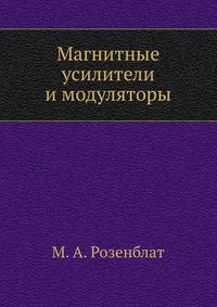 Магнитные усилители и модуляторы