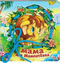 Мама для Мамонтенка. Книжка-игрушка