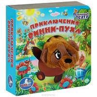 Приключения Винни-Пуха. Книга с пальчиковой игрушкой