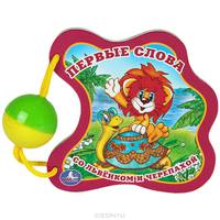 Книга с погремушкой "Первые слова со львенком и черепахой"