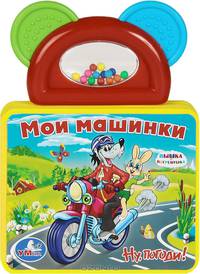 Ну, погоди! Мои машинки. Книжка-игрушка