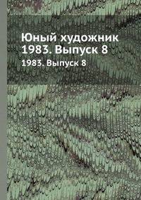 Юный художник. 1983. Выпуск 8