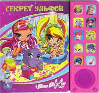 Pop Pixie. Секрет эльфов. Книжка-игрушка