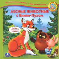 Лесные животные с Винни-Пухом. Книжка-игрушка