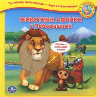 Животные Африки с Чебурашкой. Книжка-игрушка