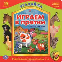 Играем в прятки с Матроскиным. Книжка-игрушка