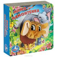 Мама для мамонтенка. Книжка-игрушка