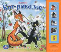 Кот-рыболов. Книжка-игрушка