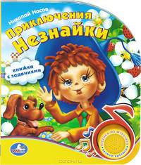 Приключения Незнайки. Книжка-игрушка