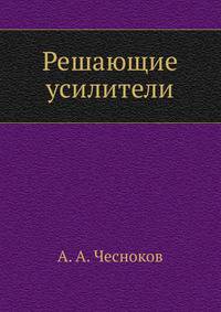 Решающие усилители