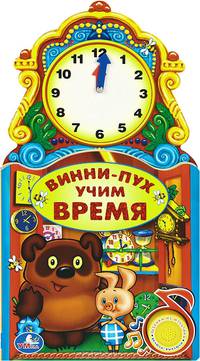 Винни-Пух. Учим время. Книжка-игрушка
