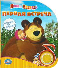 Маша и Медведь. (1 кнопка с песенкой). формат: 150х185мм. объем: 10 карт. стр. в кор.30шт