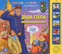 Дядя Степа-милиционер. Книжка-игрушка