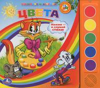 Цвета. Книжка-игрушка
